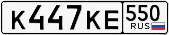 Купить гос номер К447КЕ 550