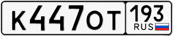 Купить гос номер К447ОТ 193