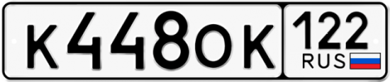 Купить гос номер К448ОК 122