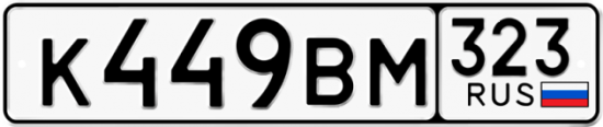 Купить гос номер К449ВМ 323
