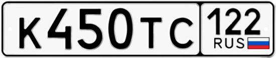 Купить гос номер К450ТС 122