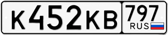 Купить гос номер К452КВ 797