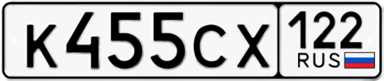 Купить гос номер К455СХ 122