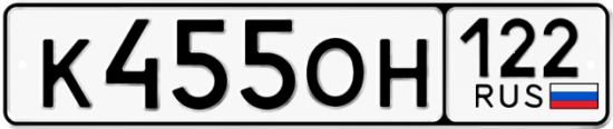 Купить гос номер К455ОН 122