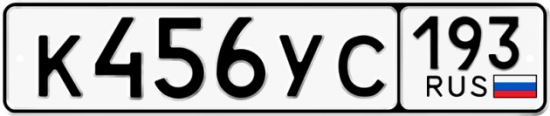 Купить гос номер К456УС 193