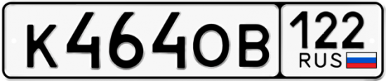 Купить гос номер К464ОВ 122
