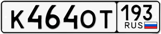 Купить гос номер К464ОТ 193