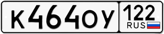 Купить гос номер К464ОУ 122