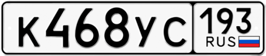 Купить гос номер К468УС 193