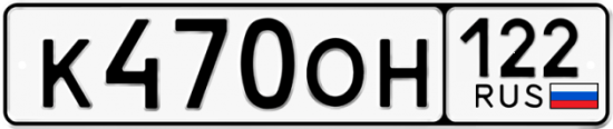 Купить гос номер К470ОН 122