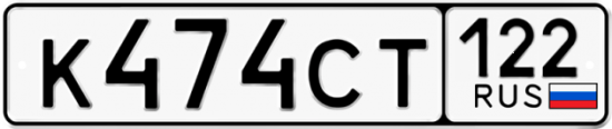 Купить гос номер К474СТ 122