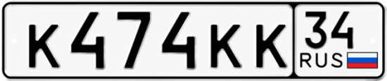 Купить гос номер К474КК 34