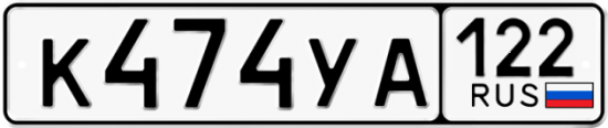 Купить гос номер К474УА 122