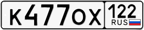 Купить гос номер К477ОХ 122