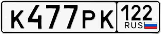 Купить гос номер К477РК 122