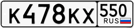 Купить гос номер К478КХ 550