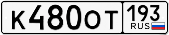 Купить гос номер К480ОТ 193