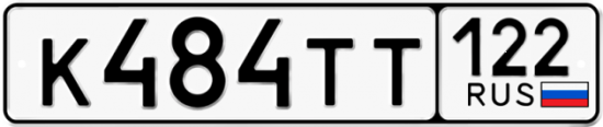 Купить гос номер К484ТТ 122