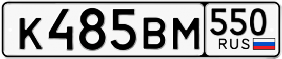 Купить гос номер К485ВМ 550