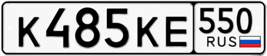 Купить гос номер К485КЕ 550