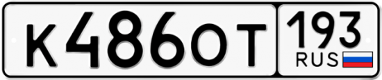 Купить гос номер К486ОТ 193