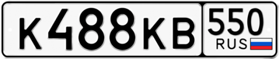 Купить гос номер К488КВ 550