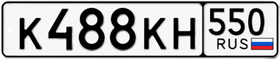 Купить гос номер К488КН 550