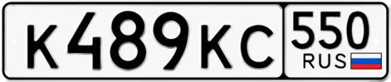 Купить гос номер К489КС 550
