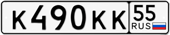 Купить гос номер К490КК 55