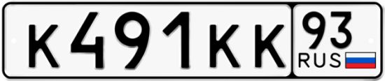 Купить гос номер К491КК 93