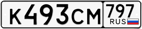 Купить гос номер К493СМ 797