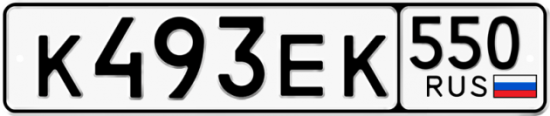 Купить гос номер К493ЕК 550
