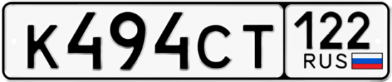 Купить гос номер К494СТ 122