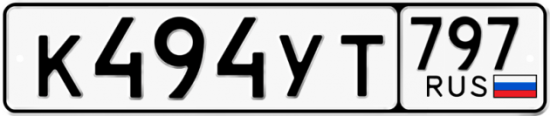 Купить гос номер К494УТ 797