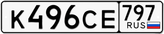 Купить гос номер К496СЕ 797
