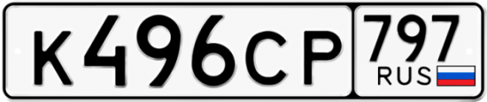 Купить гос номер К496СР 797
