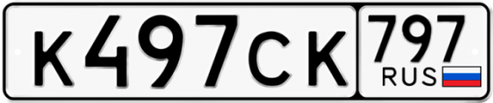 Купить гос номер К497СК 797
