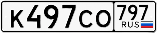 Купить гос номер К497СО 797