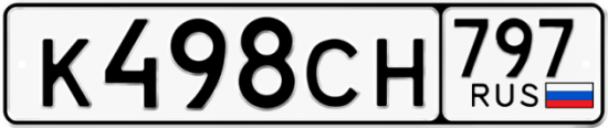 Купить гос номер К498СН 797