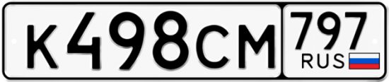 Купить гос номер К498СМ 797