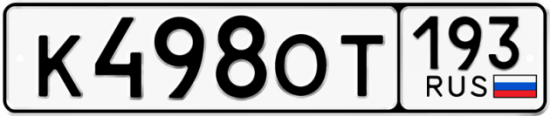 Купить гос номер К498ОТ 193