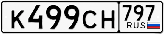 Купить гос номер К499СН 797