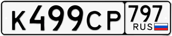 Купить гос номер К499СР 797
