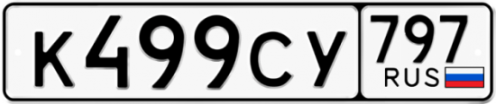 Купить гос номер К499СУ 797