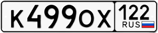 Купить гос номер К499ОХ 122