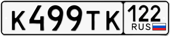 Купить гос номер К499ТК 122