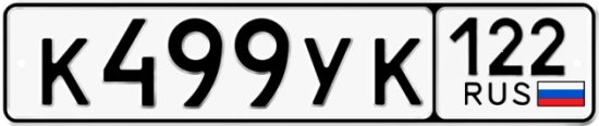 Купить гос номер К499УК 122