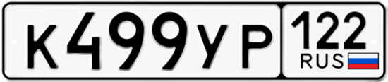 Купить гос номер К499УР 122