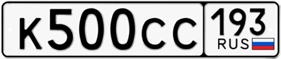 Купить гос номер К500СС 193