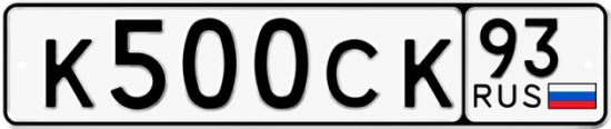 Купить гос номер К500СК 93